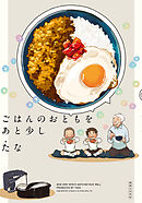 ごはんのおともをあと少し