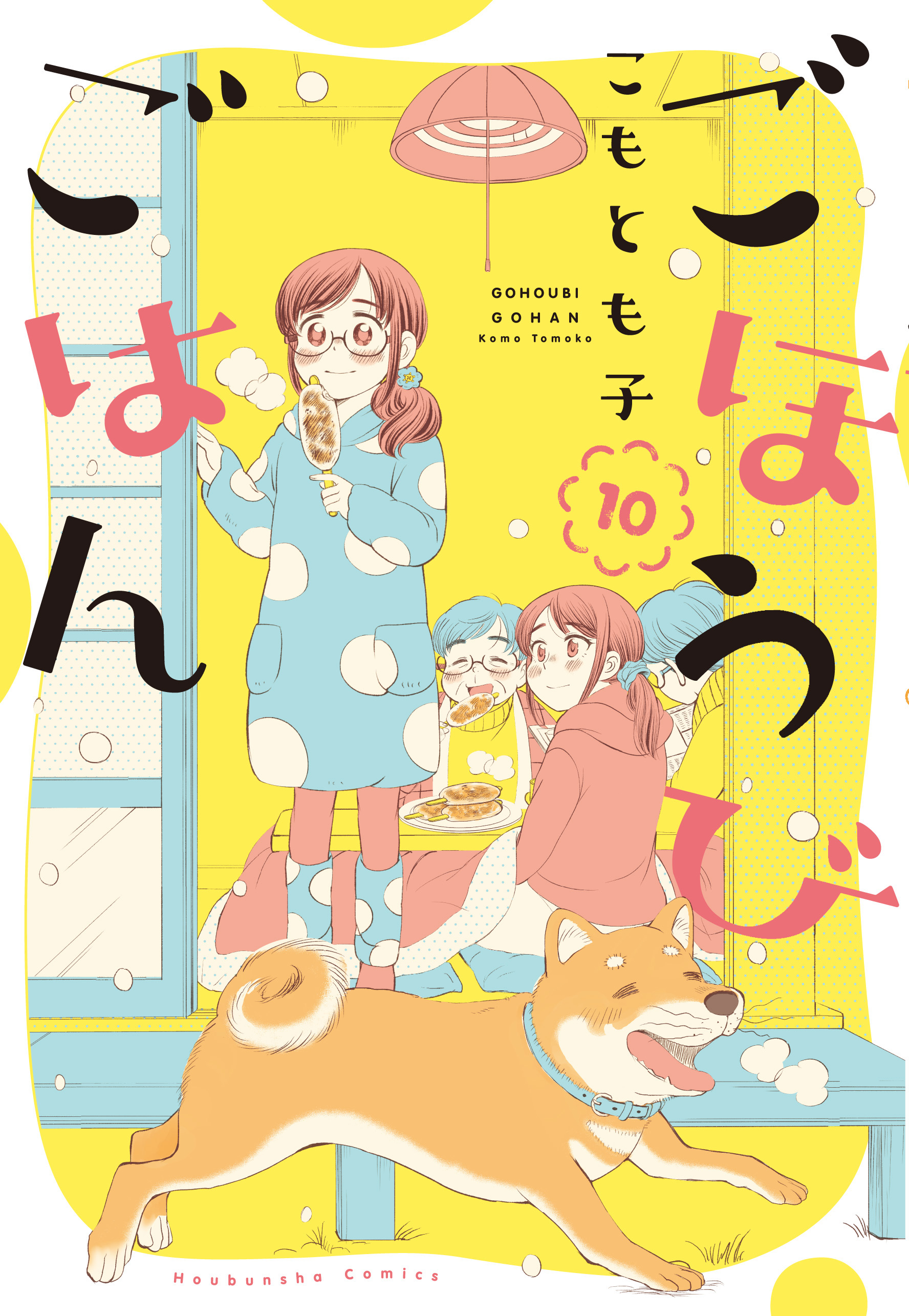 ごほうびごはん １０巻 漫画 無料試し読みなら 電子書籍ストア ブックライブ