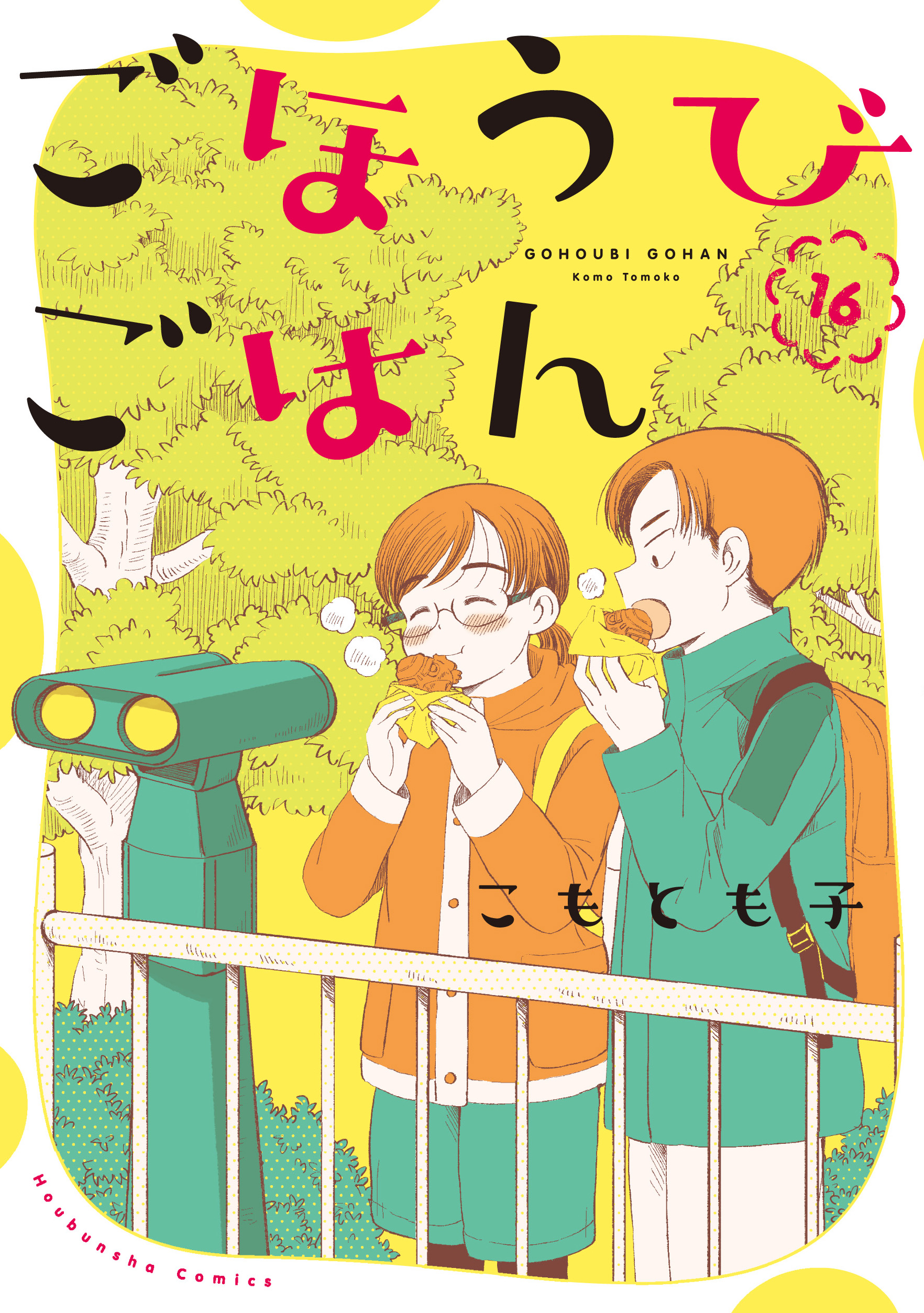 ごほうびごはん １６巻 - こもとも子 - 青年マンガ・無料試し読みなら、電子書籍・コミックストア ブックライブ