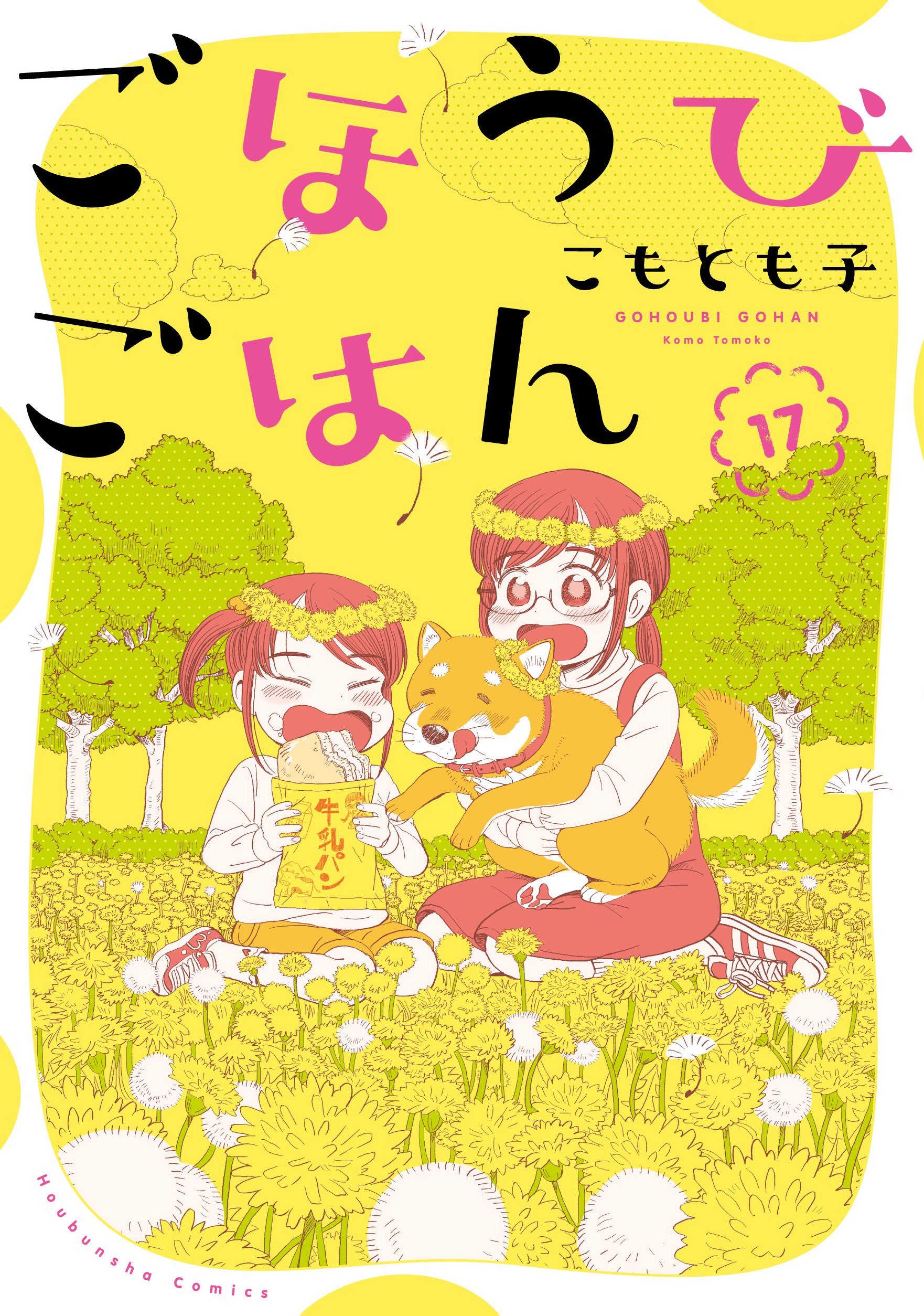 ごほうびごはん １７巻 - こもとも子 - 漫画・ラノベ（小説）・無料