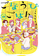 ごほうびごはん　１８巻