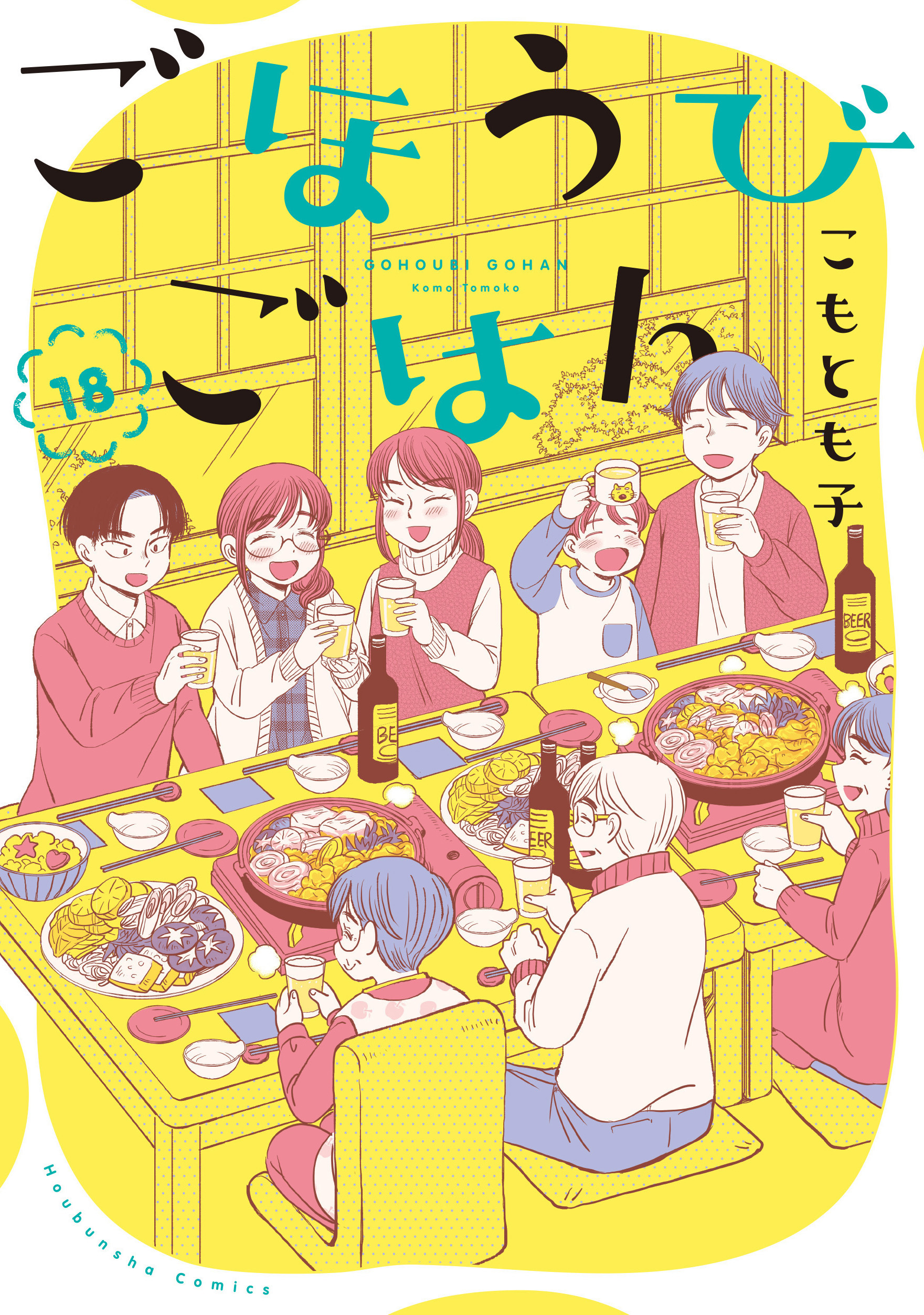 ごほうびごはん 18冊 ごほうびごはん 18巻（最新刊） - こもとも子 - 青年マンガ