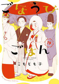 ごほうびごはん　１９巻