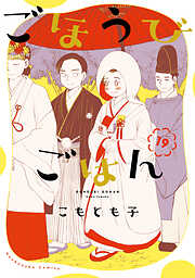 ごほうびごはん