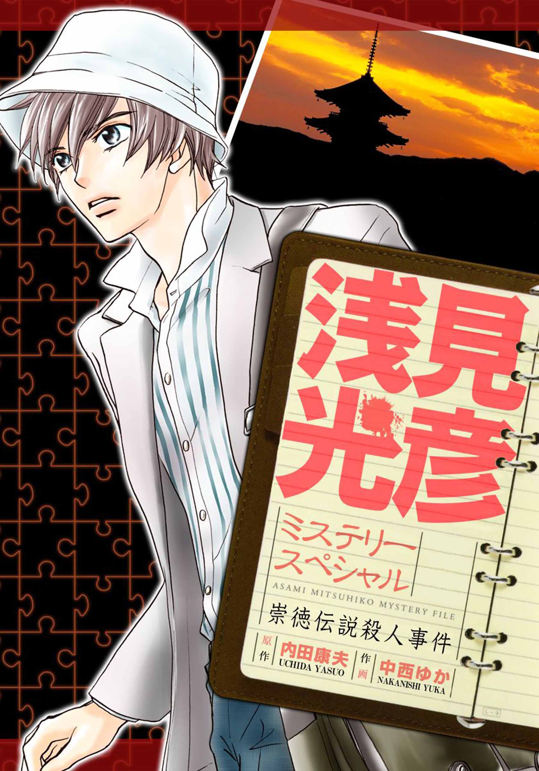 浅見光彦ミステリースペシャル 崇徳伝説殺人事件 漫画 無料試し読みなら 電子書籍ストア ブックライブ