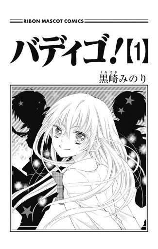 バディゴ 1 黒崎みのり 漫画 無料試し読みなら 電子書籍ストア ブックライブ