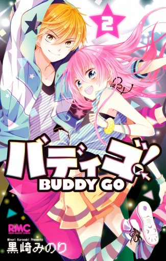 バディゴ 2 黒崎みのり 漫画 無料試し読みなら 電子書籍ストア ブックライブ バディゴ 2 黒崎みのり 漫画 無料試し読みなら 電子書籍ストア ブックライブ