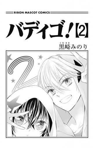 バディゴ 2 漫画 無料試し読みなら 電子書籍ストア ブックライブ バディゴ 2 漫画 無料試し読みなら 電子書籍ストア ブックライブ