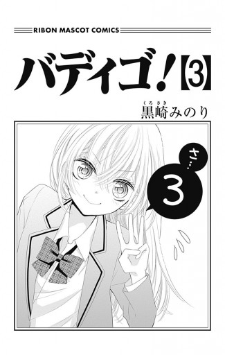 バディゴ 3 漫画 無料試し読みなら 電子書籍ストア ブックライブ バディゴ 3 漫画 無料試し読みなら 電子書籍ストア ブックライブ