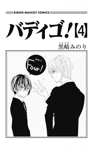 バディゴ 4 漫画 無料試し読みなら 電子書籍ストア ブックライブ バディゴ 4 漫画 無料試し読みなら 電子書籍ストア ブックライブ
