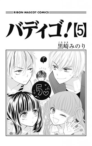 バディゴ 5 漫画 無料試し読みなら 電子書籍ストア ブックライブ バディゴ 5 漫画 無料試し読みなら 電子書籍ストア ブックライブ