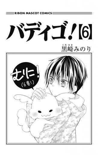 バディゴ 6 黒崎みのり 漫画 無料試し読みなら 電子書籍ストア ブックライブ バディゴ 6 黒崎みのり 漫画 無料試し読みなら 電子書籍ストア ブックライブ