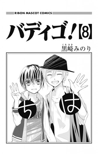 バディゴ！ 8 - 黒崎みのり - 漫画・ラノベ（小説）・無料試し読みなら