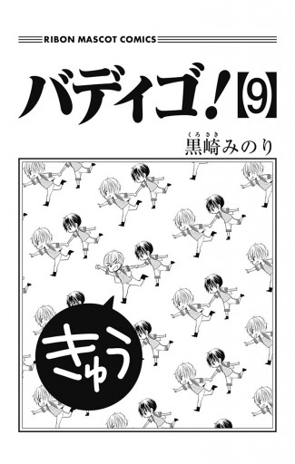 バディゴ 9 漫画 無料試し読みなら 電子書籍ストア ブックライブ バディゴ 9 漫画 無料試し読みなら 電子書籍ストア ブックライブ