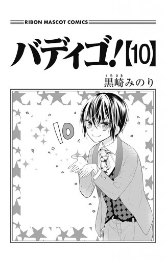 バディゴ 10 黒崎みのり 漫画 無料試し読みなら 電子書籍ストア ブックライブ バディゴ 10 黒崎みのり 漫画 無料試し読みなら 電子書籍ストア ブックライブ