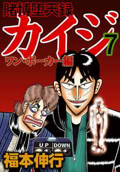 賭博堕天録カイジ ワン ポーカー編 ７ 漫画 無料試し読みなら 電子書籍ストア ブックライブ