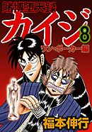 賭博堕天録カイジ ワン ポーカー編 １０ 福本伸行 漫画 無料試し読みなら 電子書籍ストア ブックライブ