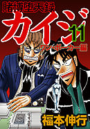 賭博堕天録カイジ ワン ポーカー編 １６ 最新刊 福本伸行 漫画 無料試し読みなら 電子書籍ストア ブックライブ