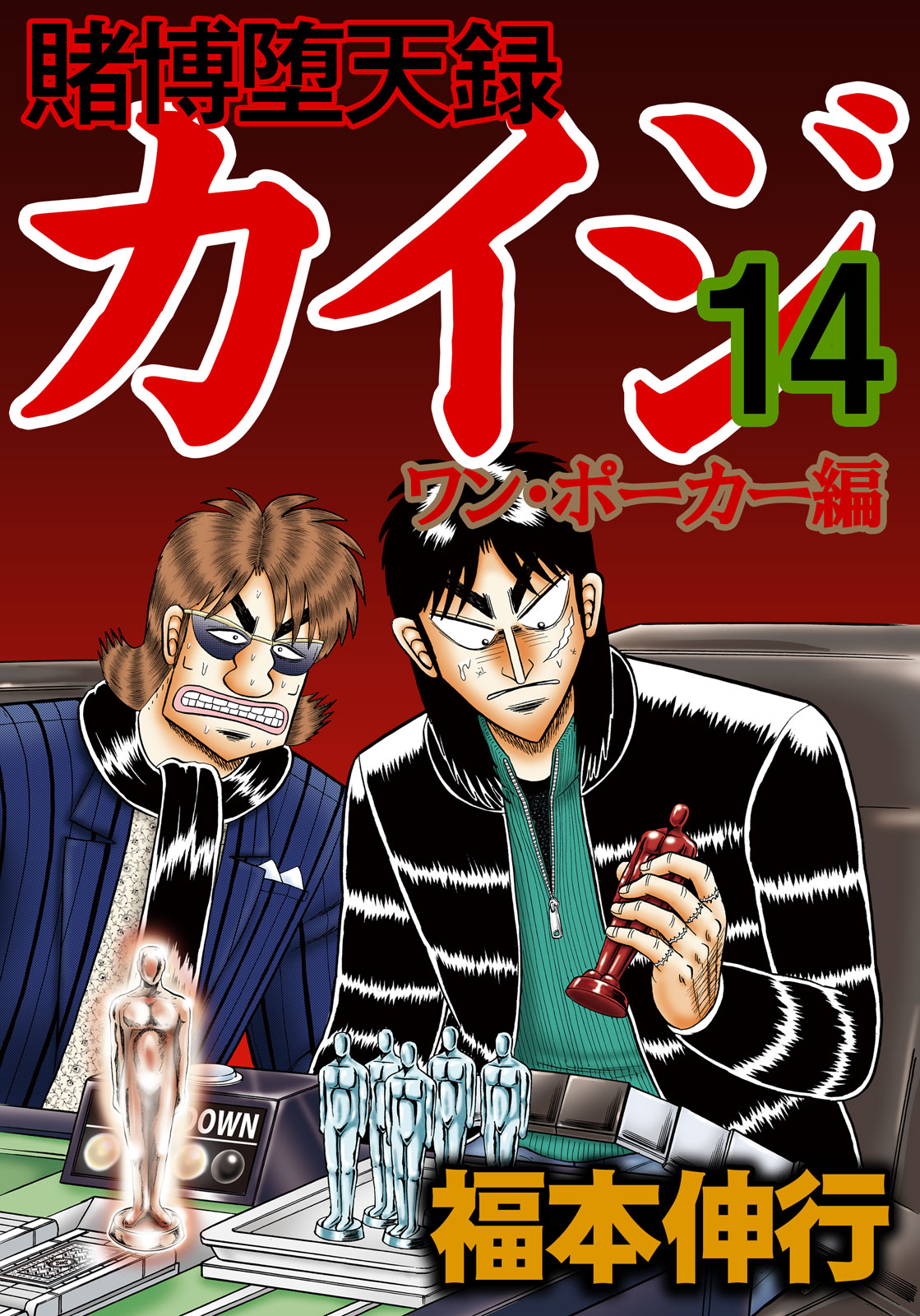 賭博堕天録カイジ ワン ポーカー編 １４ 漫画 無料試し読みなら 電子書籍ストア ブックライブ