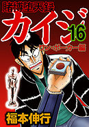 賭博堕天録カイジ ワン ポーカー編 １４ 漫画 無料試し読みなら 電子書籍ストア ブックライブ