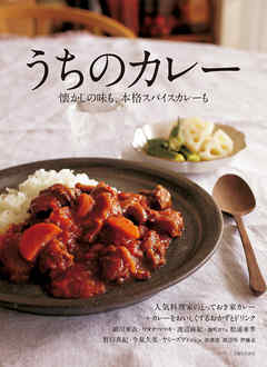 うちのカレー