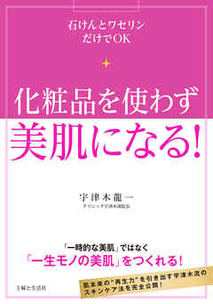 化粧品を使わず美肌になる！