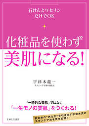 化粧品を使わず美肌になる！
