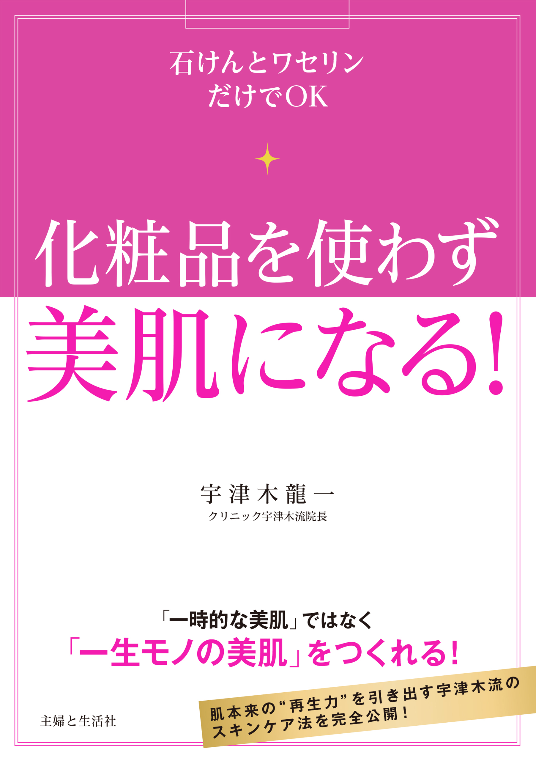 一生ものの美肌をつくる正しいエイジングケア事典 「しくみ」から丁寧