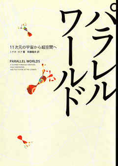 パラレルワールド　１１次元の宇宙から超空間へ