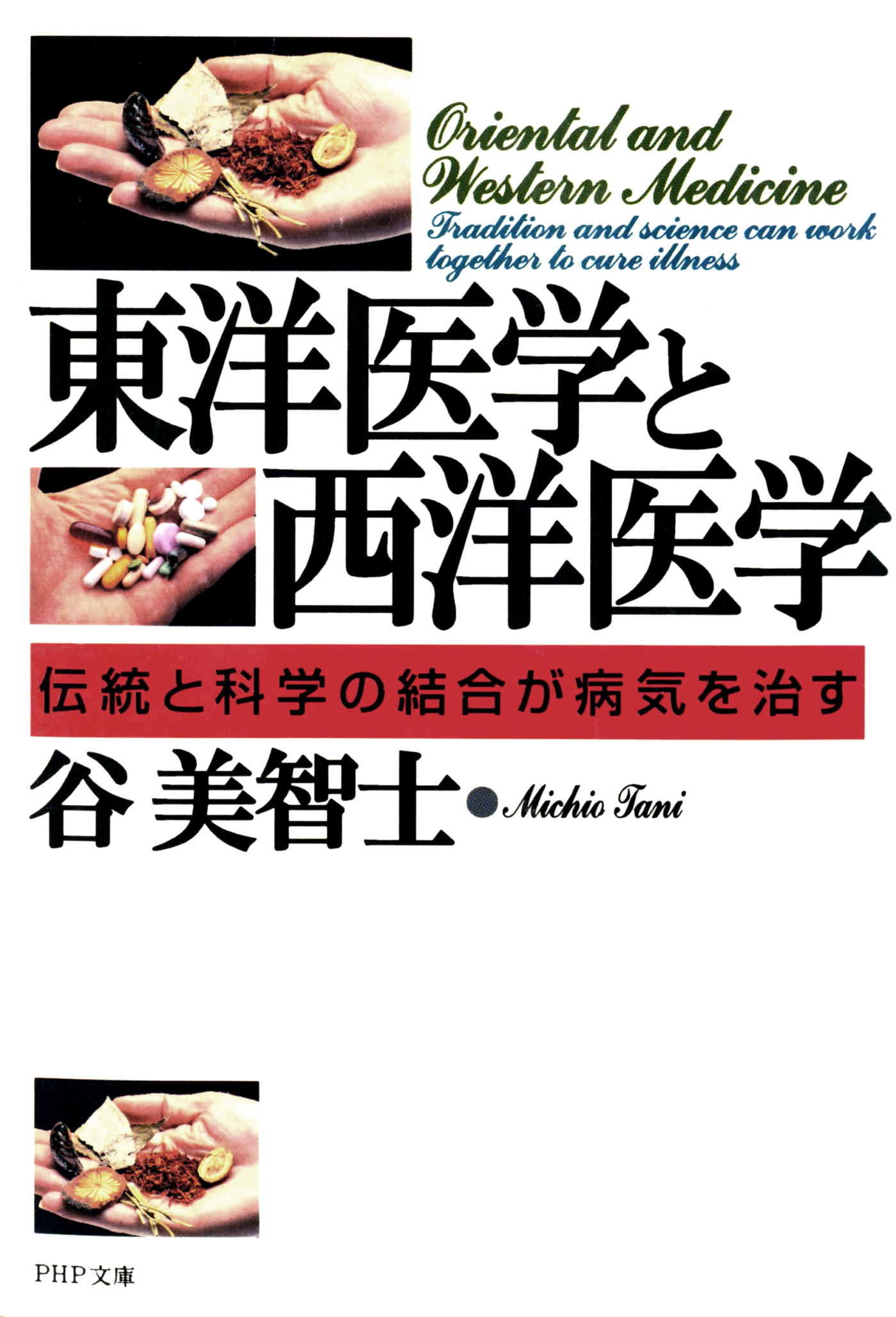 東洋医学と西洋医学 伝統と科学の結合が病気を治す - 谷美智士 