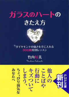 ガラスのハートのきたえ方　ダイヤモンドの強さを手に入れる30日間特別レッスン