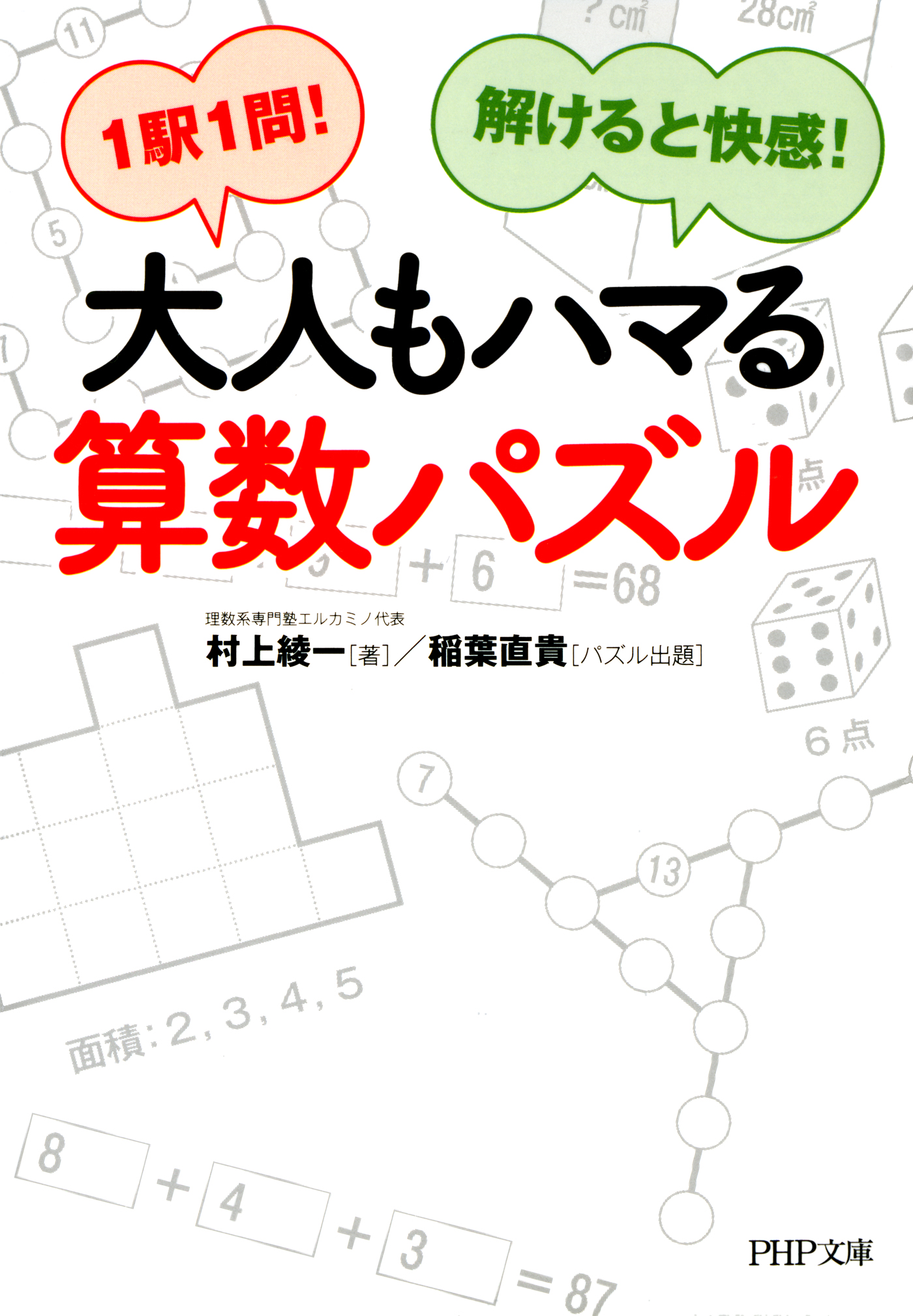 1駅1問 解けると快感 大人もハマる算数パズル 漫画 無料試し読みなら 電子書籍ストア ブックライブ