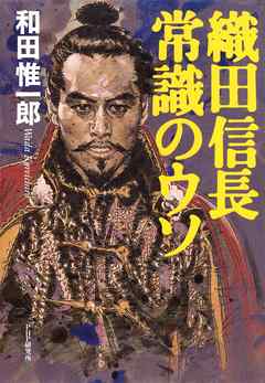 織田信長 常識のウソ
