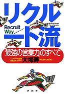 リクルート流　「最強の営業力」のすべて