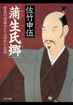 蒲生氏郷　信長の愛弟子とよばれた名将