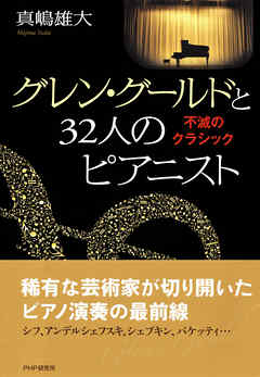 グレン・グールドと32人のピアニスト　不滅のクラシック