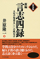 新装版 新編 言志四録　人生の知恵五〇〇の座右言