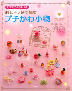 かぎ針でかんたん！ 刺しゅう糸で編むプチかわ小物