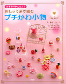 かぎ針でかんたん！ 刺しゅう糸で編むプチかわ小物