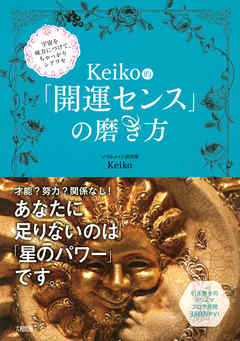 宇宙を味方につけて、ちゃっかりシアワセ Keiko的「開運センス」の磨き方（大和出版）