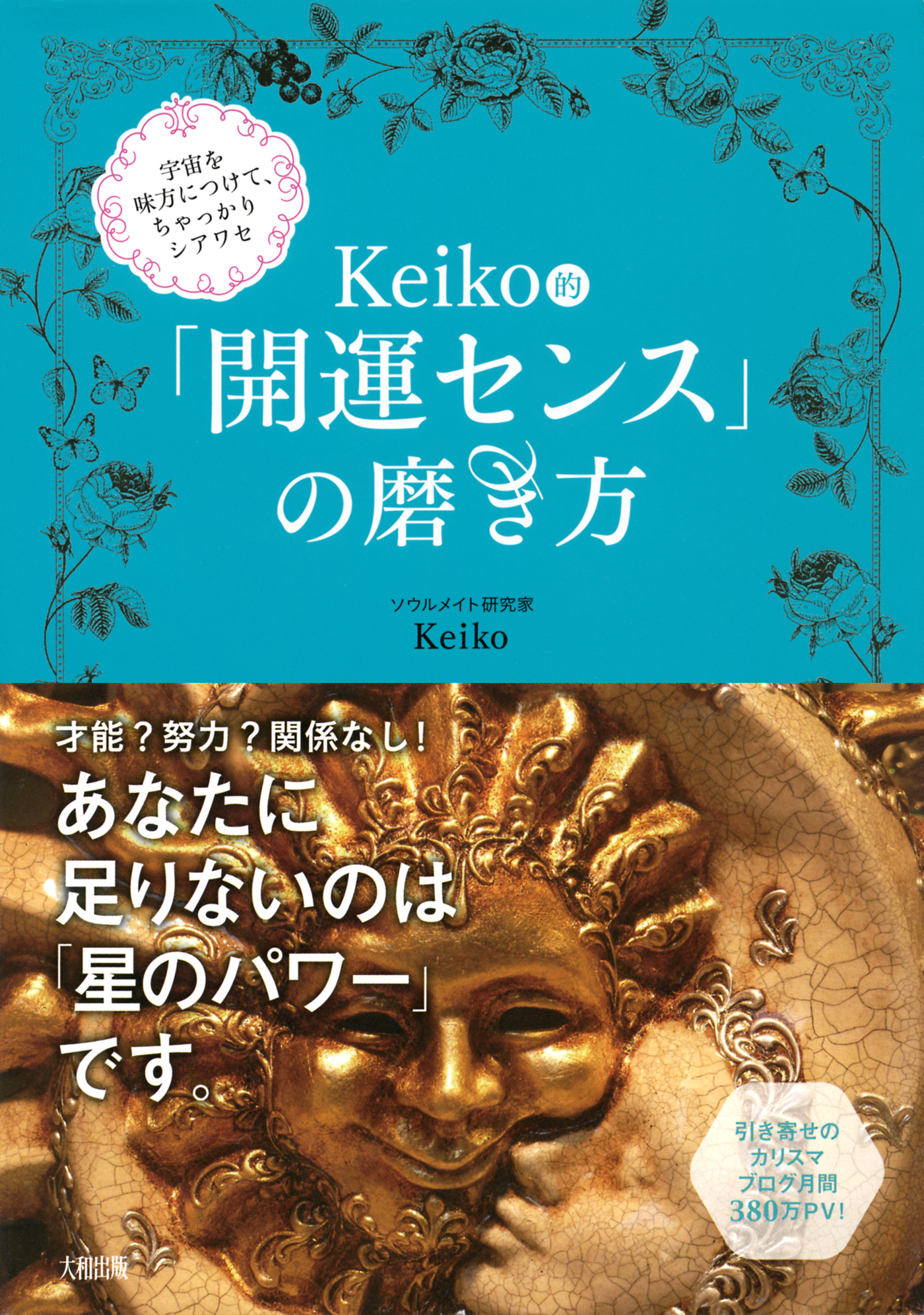 宇宙を味方につけて ちゃっかりシアワセ Keiko的 開運センス の磨き方 大和出版 漫画 無料試し読みなら 電子書籍ストア ブックライブ