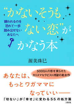 “かないそうもない恋”がかなう本（大和出版）　嫌われるのを恐れて一歩踏み出せないあなたへ