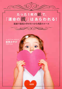 たった1枚の紙で、「運命の彼」はあらわれる！（大和出版）　最速で最高の幸せをつかむ61のルール