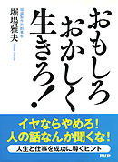 おもしろおかしく生きろ！