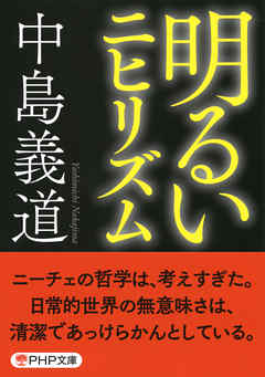 明るいニヒリズム Php文庫 中島義道 漫画 無料試し読みなら 電子書籍ストア ブックライブ