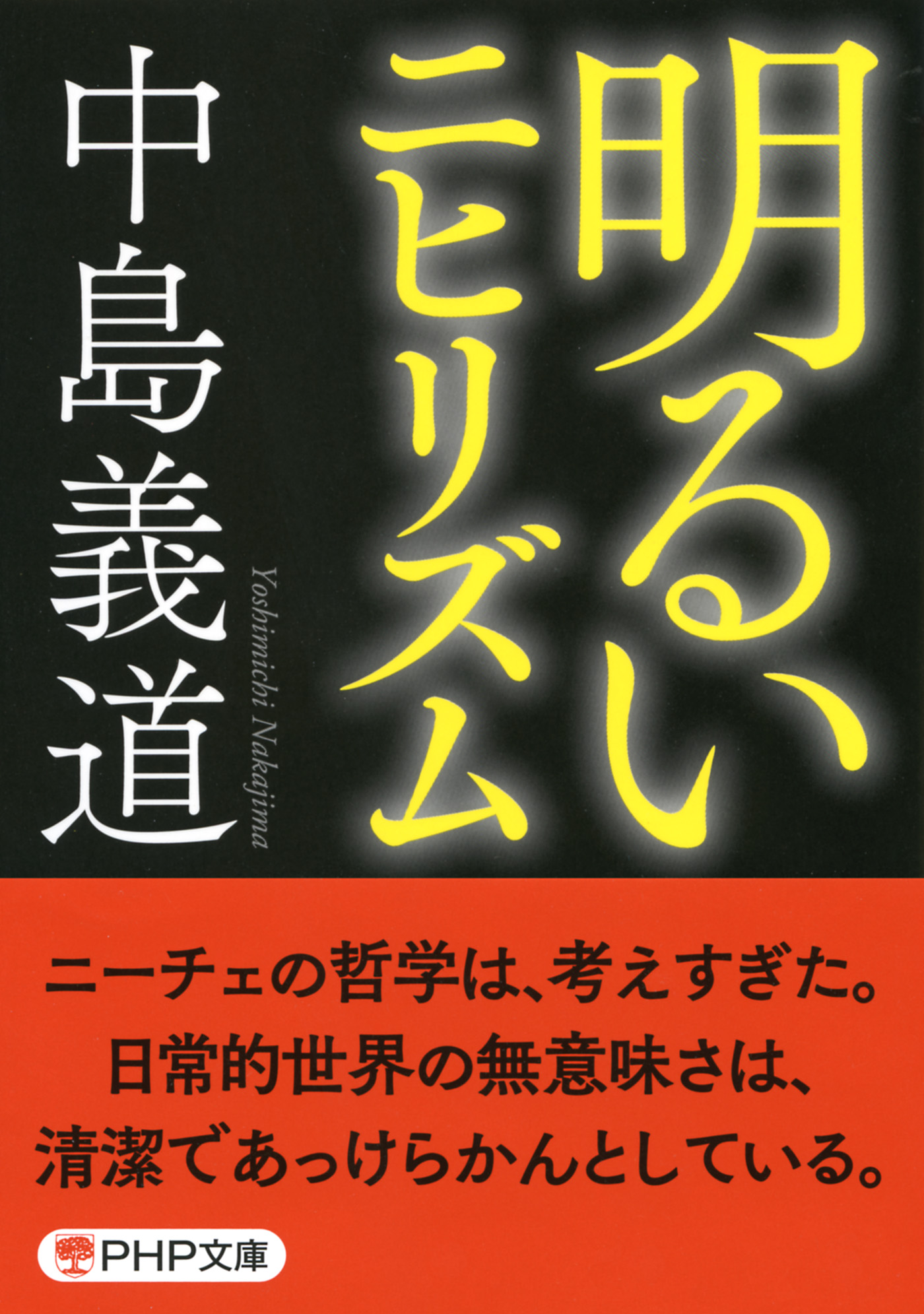 明るいニヒリズム Php文庫 中島義道 漫画 無料試し読みなら 電子書籍ストア ブックライブ