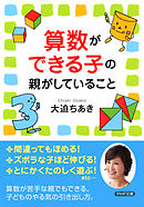 算数ができる子の親がしていること