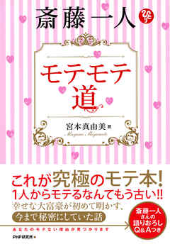 斎藤一人 モテモテ道