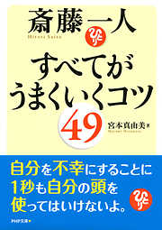 斎藤一人 すべてがうまくいくコツ49