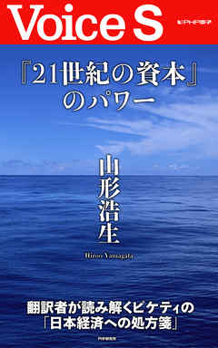 『21世紀の資本』のパワー 【Voice S】 - 山形浩生 - ビジネス・実用書・無料試し読みなら、電子書籍・コミックストア ブックライブ